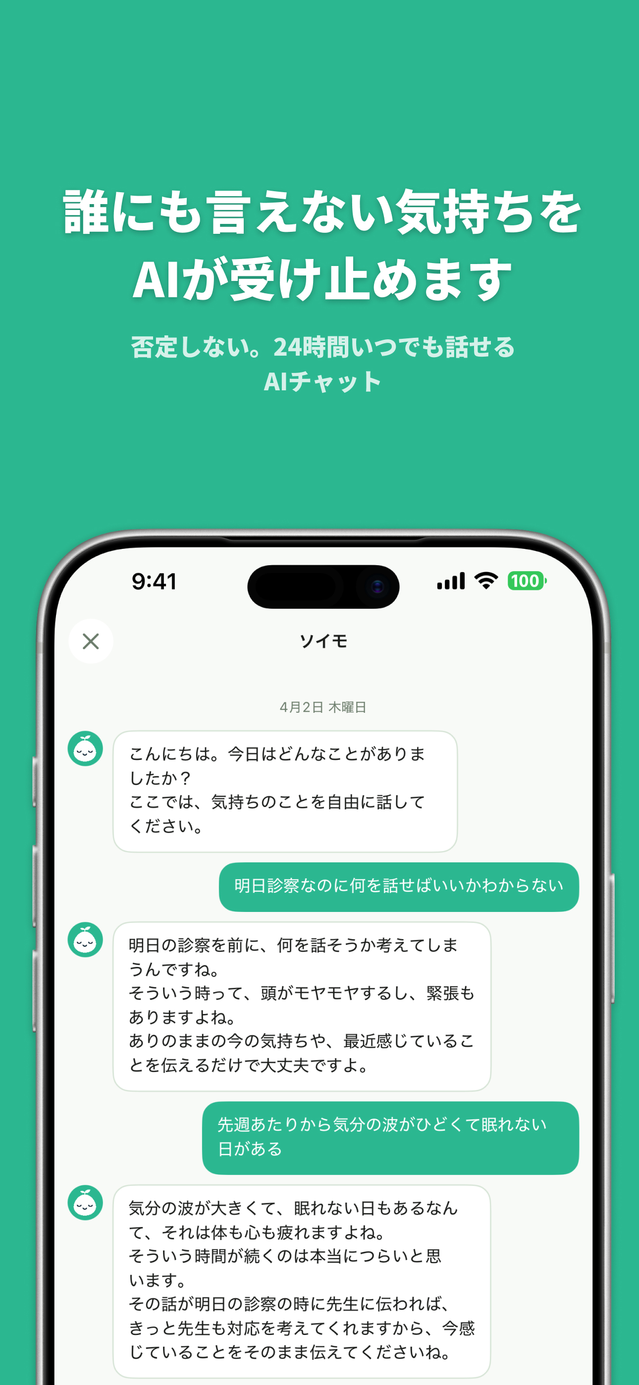 ソイモのAIチャット画面 - 24時間の対話サポート