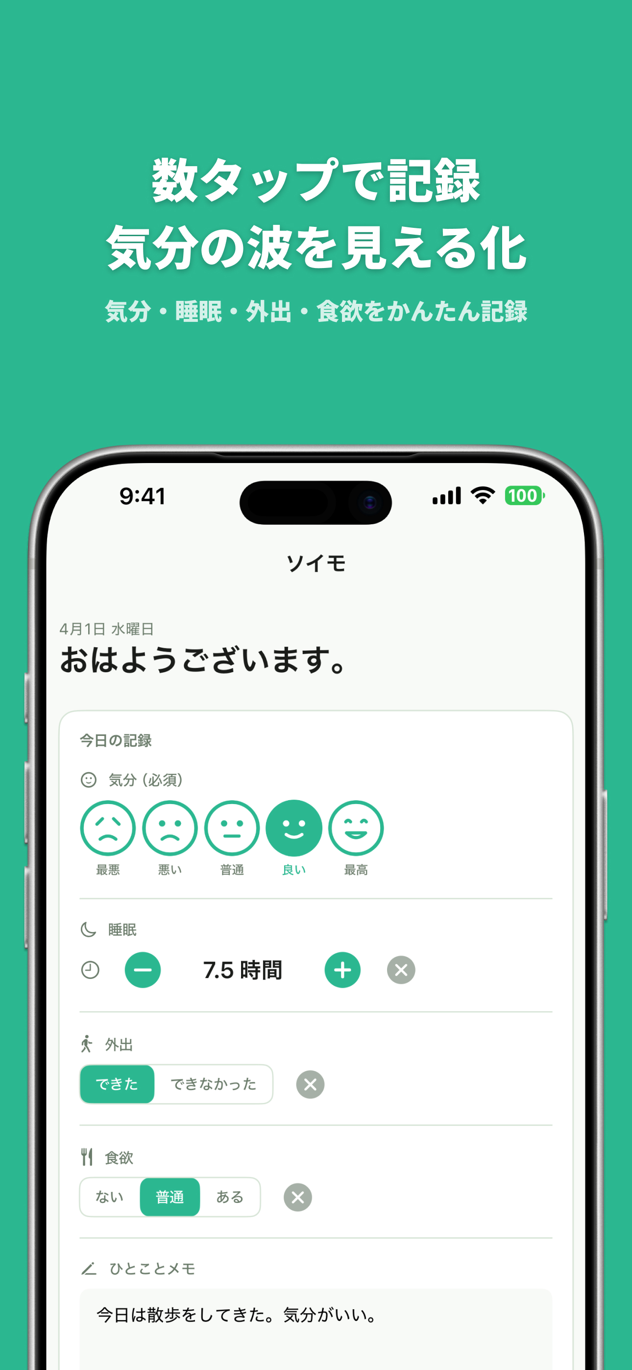 今日の記録画面 — 気分・睡眠・外出・食欲をかんたん入力