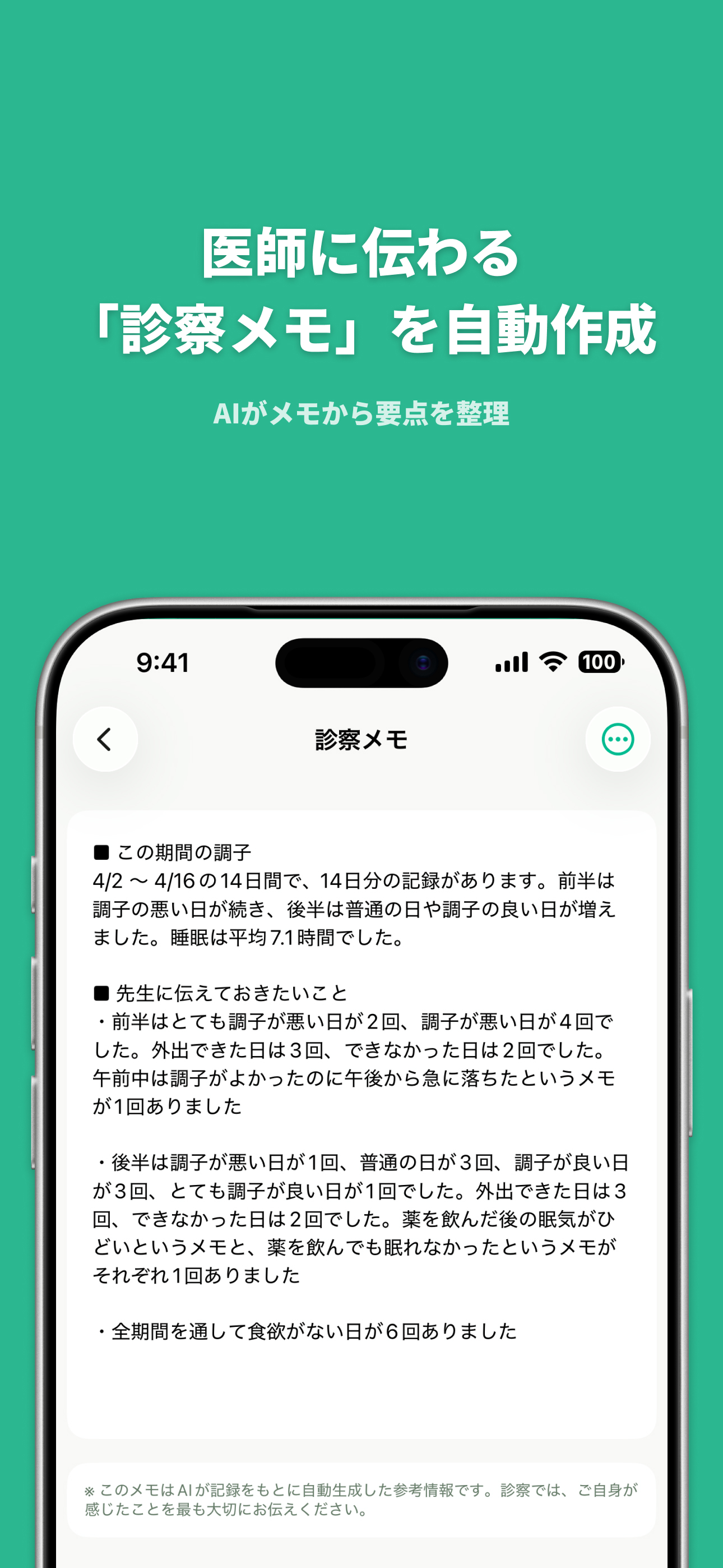 ソイモの診察メモ自動生成画面 - AIが要点を整理