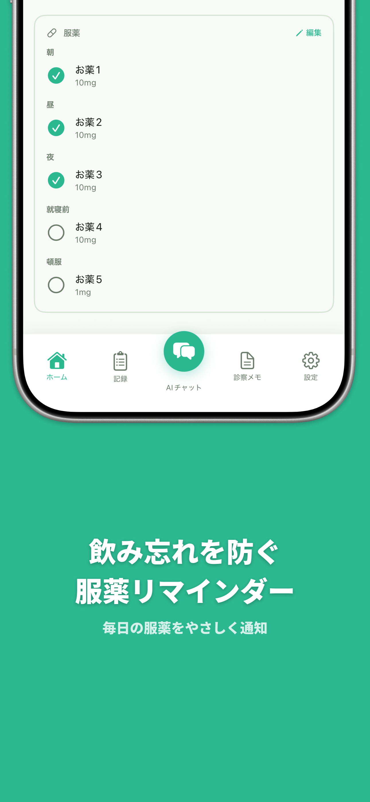 ソイモの服薬リマインダー画面 - 飲み忘れ防止
